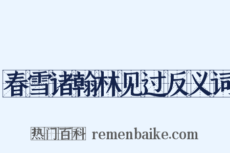 春雪诸翰林见过反义词是什么意思的图片